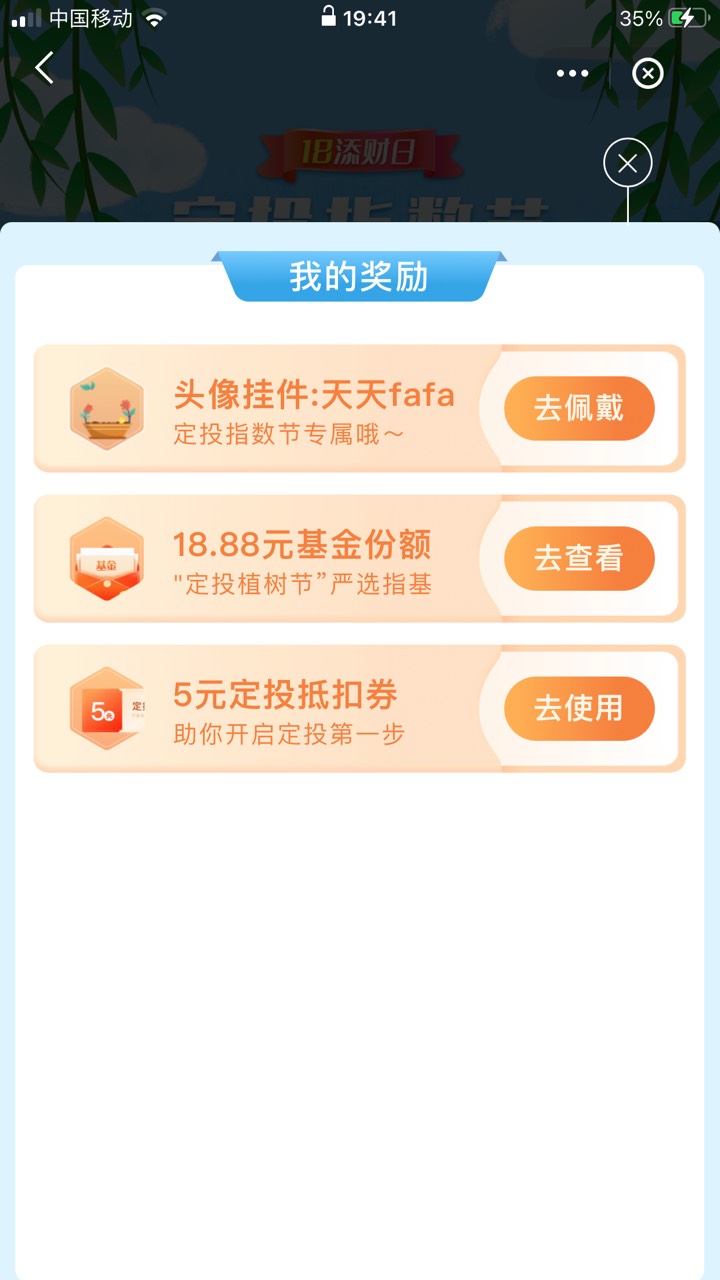 入口:天天基金app首页 开春定投 设置三个定投 然后三次 抽奖  中了18.8 不知道是不是81 / 作者:冒昧 / 