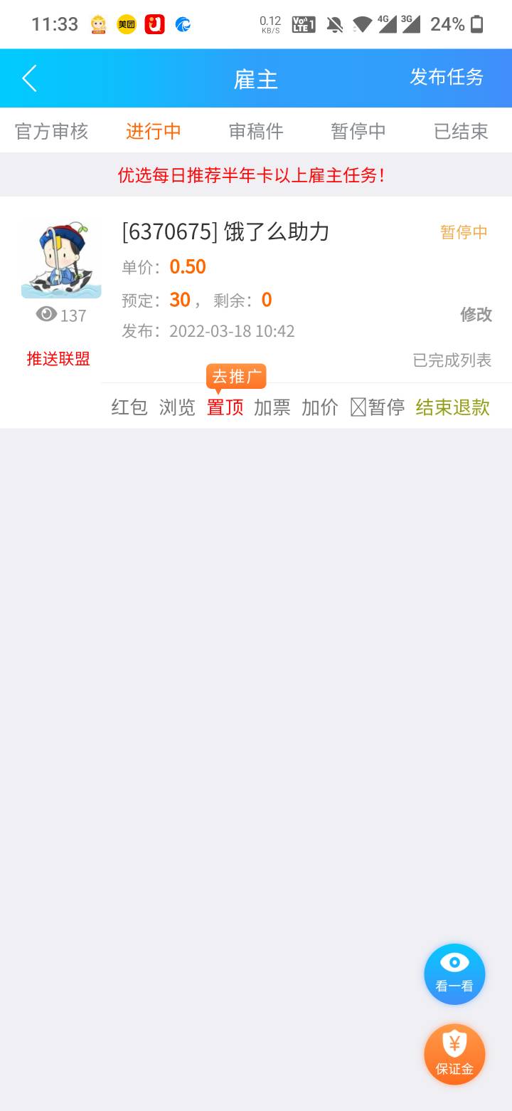 趣闲赚放单还是挺快的 30个头一会就弄好了  之前在秒单放10个头 几个小时没人做

41 / 作者:渡c168 / 