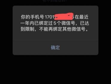 手机号最近一年内已绑定过5个微信号,已达到限制，无法再绑定！有没有老哥遇到过，还有84 / 作者:nsjsj / 