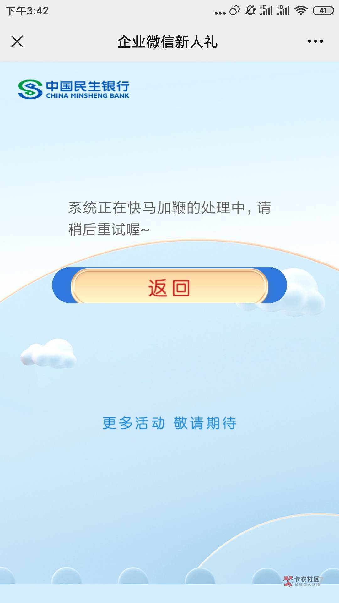 民生银行，最高88毛
刚刚民生银行给我打电话了，首加企业微信领立减金


点链接进去加62 / 作者:追梦人™ / 