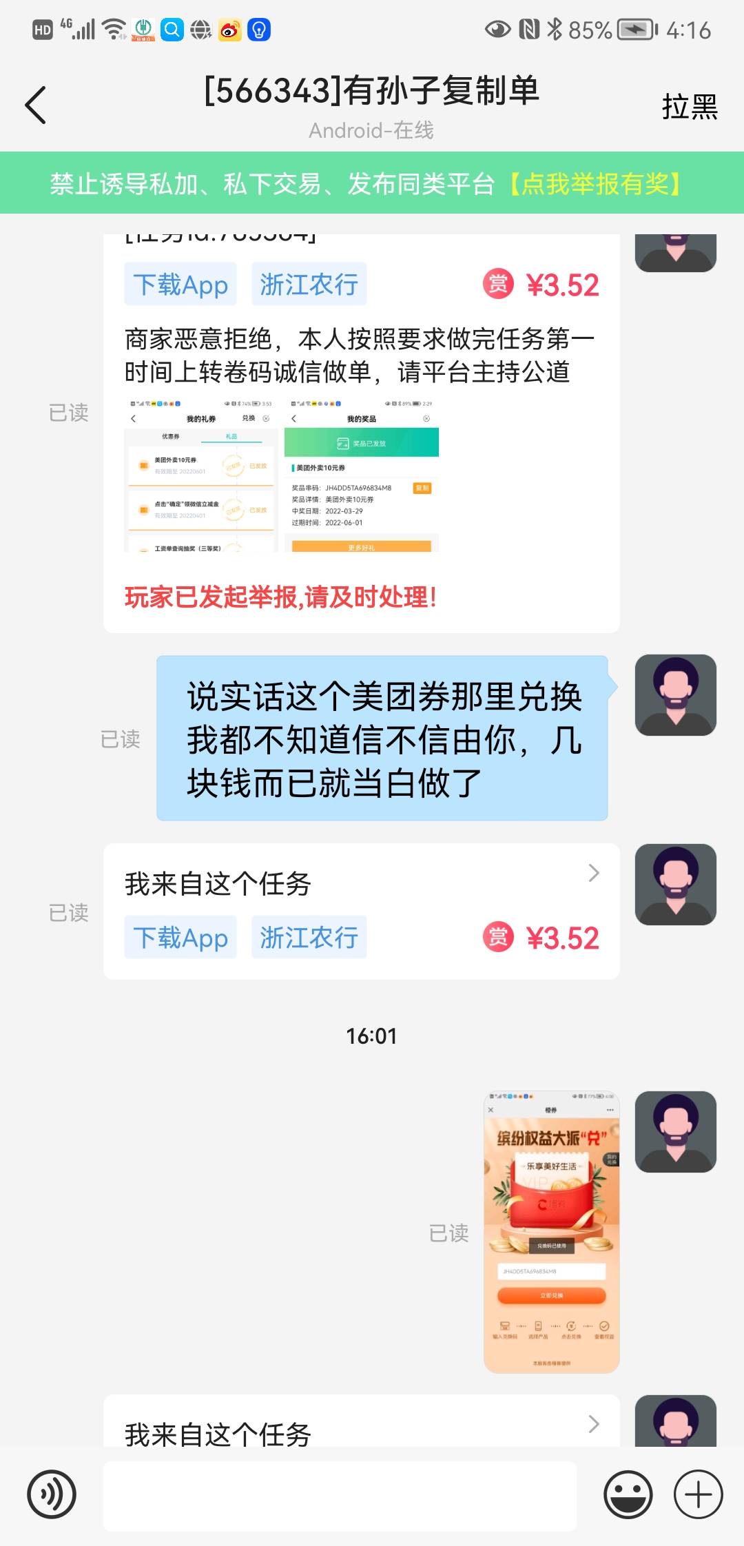 帮多多上做了青海农行美团外卖卷，收到卷码就上传任务了，说我已兑换了还要封我账号，70 / 作者:杨兄 / 