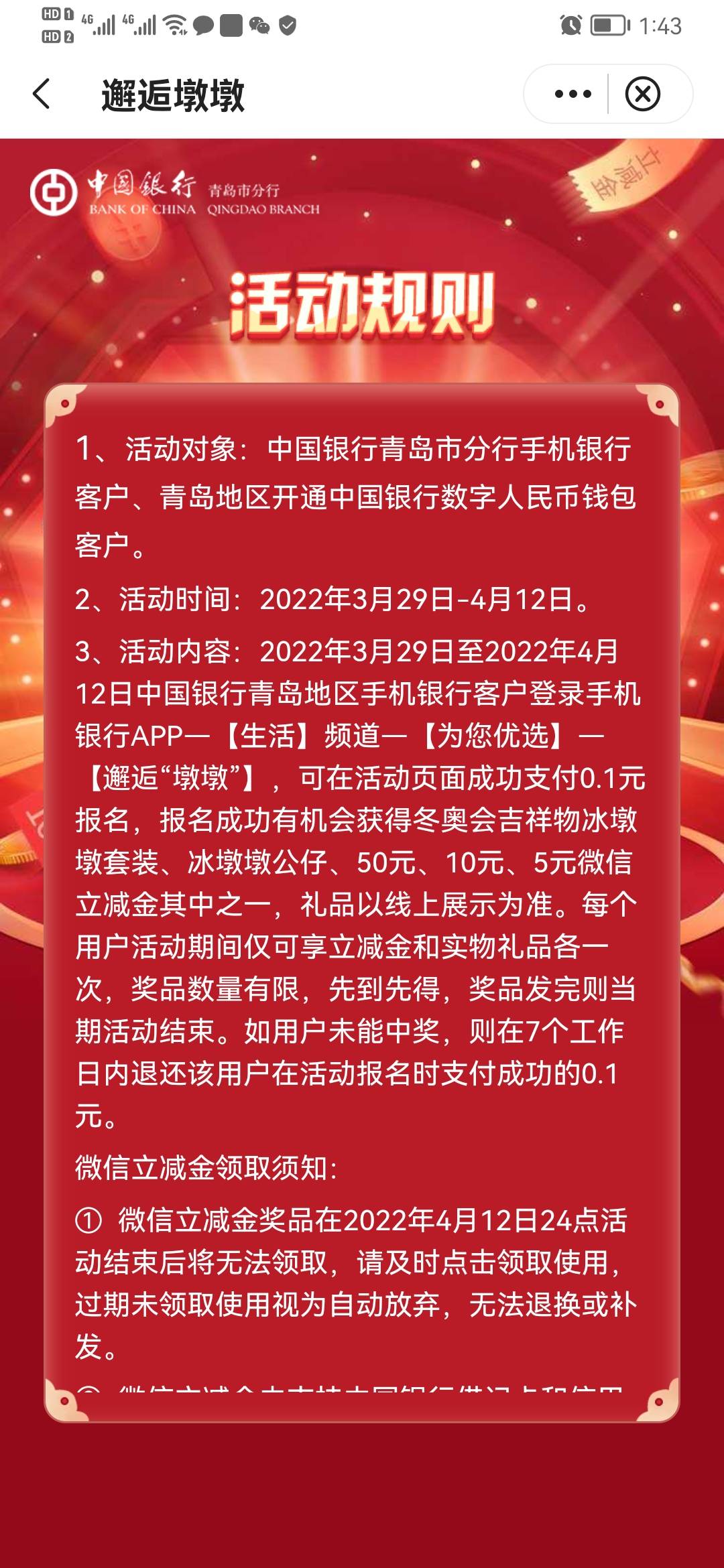 公仔挺好看的看能不能中一T   中国银行生活 邂逅冰墩墩   0.1抽奖   抽不中退回  坐标37 / 作者:隔壁大老王 / 