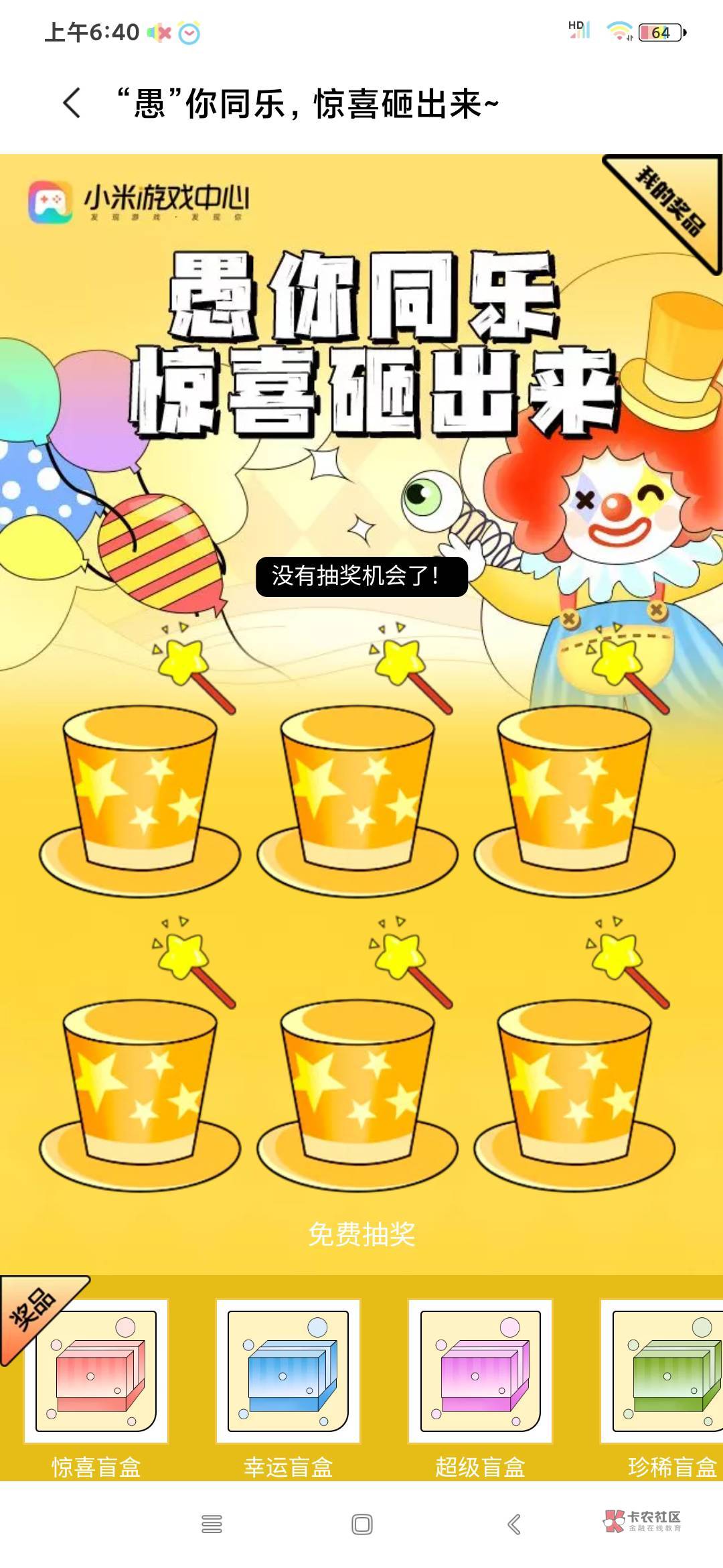 【盲盒抽奖】小米游戏中心抽盲盒活动——必中哦
一、活动时间:
2022年3月31日00:008 / 作者:陈豆豆睡不着 /  【盲盒抽奖】小米游戏中心抽盲盒活动——必中哦
一、活动时间:
2022年3月31日00:008 / 作者:陈豆豆睡不着 /