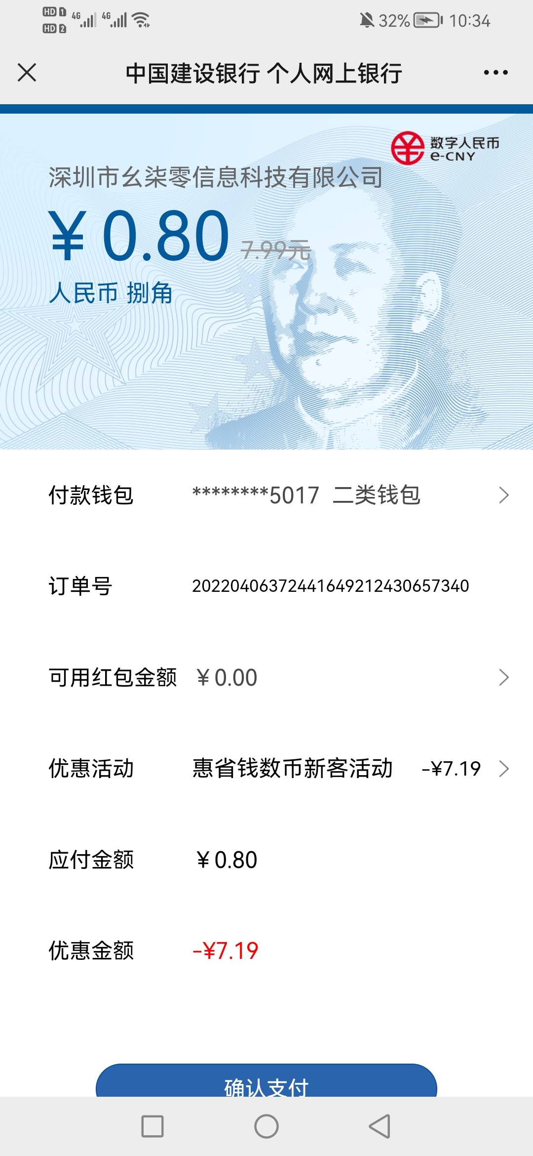 大清亡了，中国建设银行16立减金我只花了0.8，使用数字人民币支付有优惠



34 / 作者:暗 / 