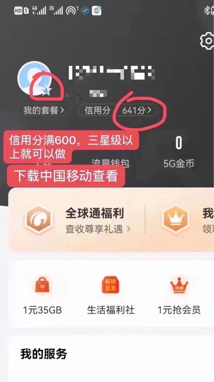 移动号码可以免费领取手机，只要信用分满600，信用报告有小问题都可以，话费用的多很71 / 作者:卫kc110107芯 / 