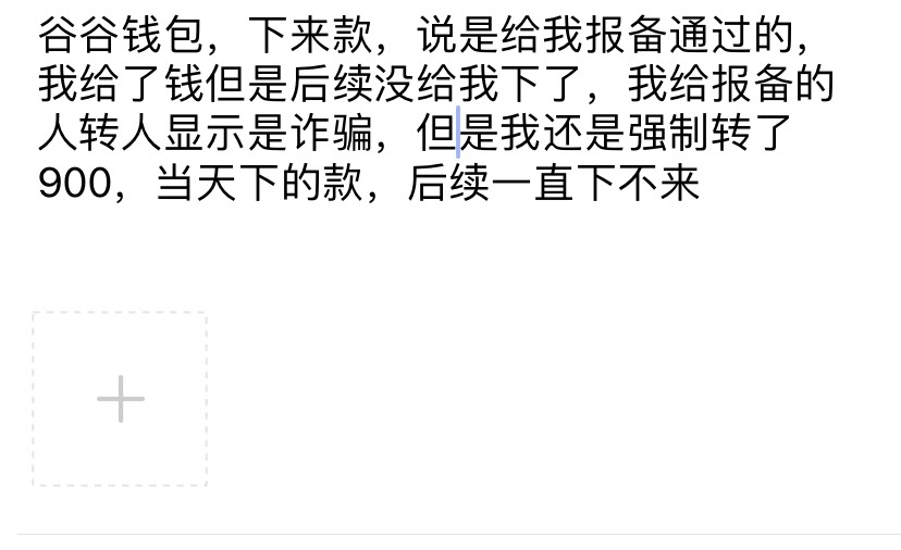 谷谷钱包下款，我算是被所谓的报备骗了吗


52 / 作者:熊雅琳 / 