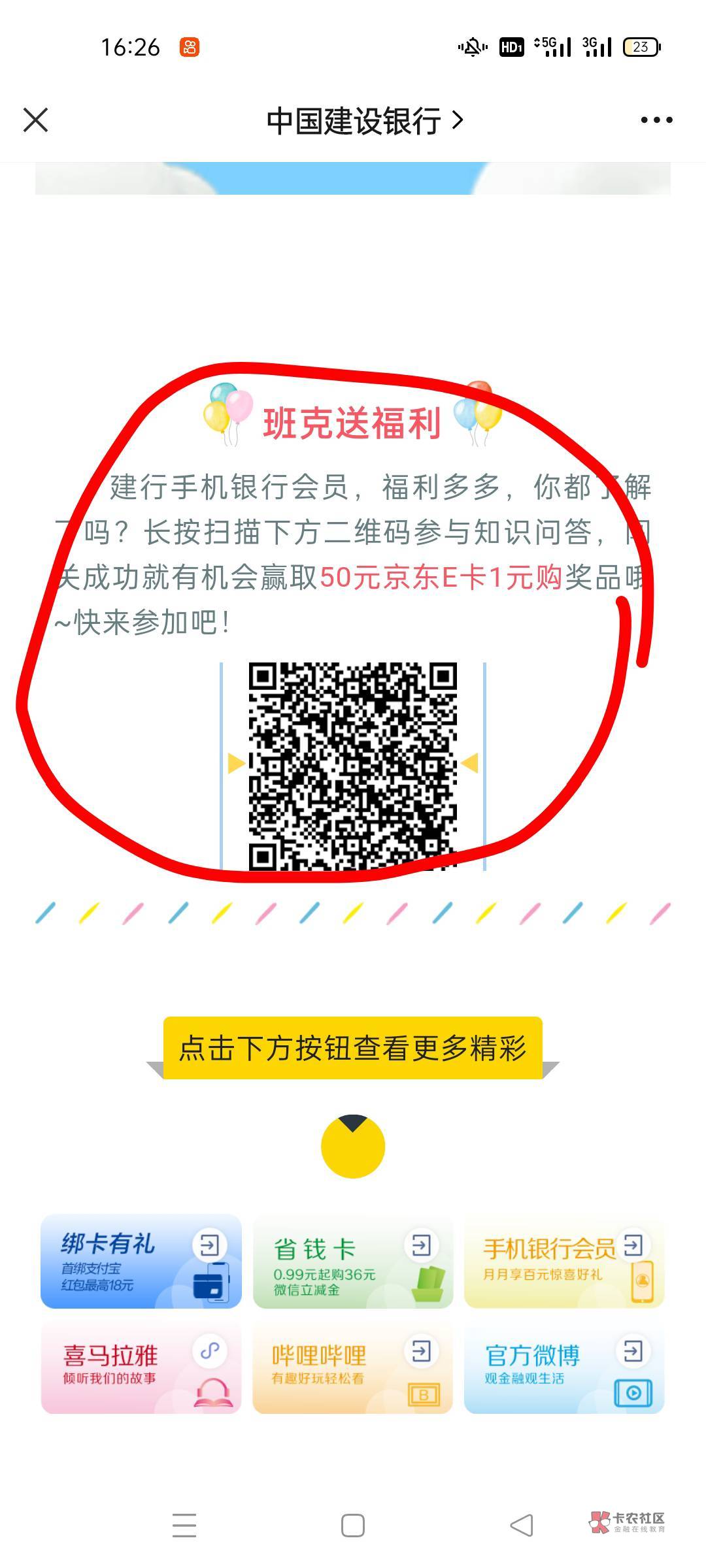 中国建设银行公众号
推文第一条划到低答题抽奖
凡科出品，自测，我5中1


3 / 作者:替我大理石 / 