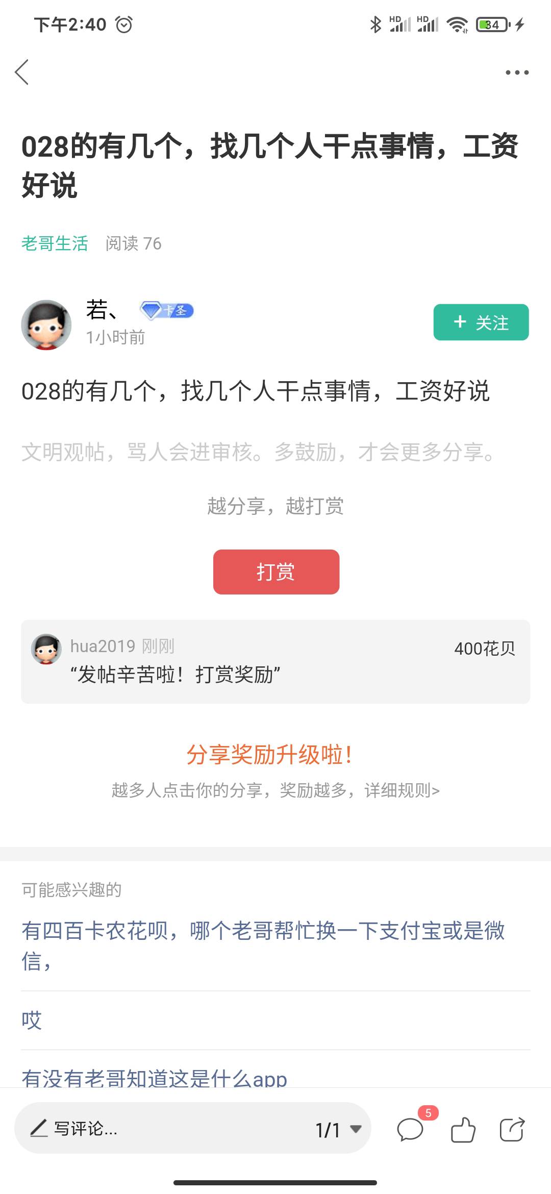 有四百卡农花呗，哪个老哥帮忙换一下支付宝或是微信，

96 / 作者:hua2019 / 