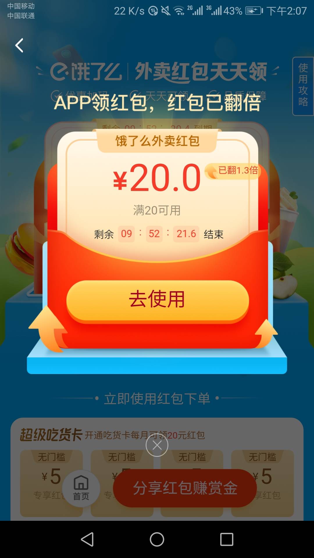 @龙虾大街网 谢谢老哥分享饿了么，大号小号互邀。今天吃饭有着落了

96 / 作者:v13715006594 / 