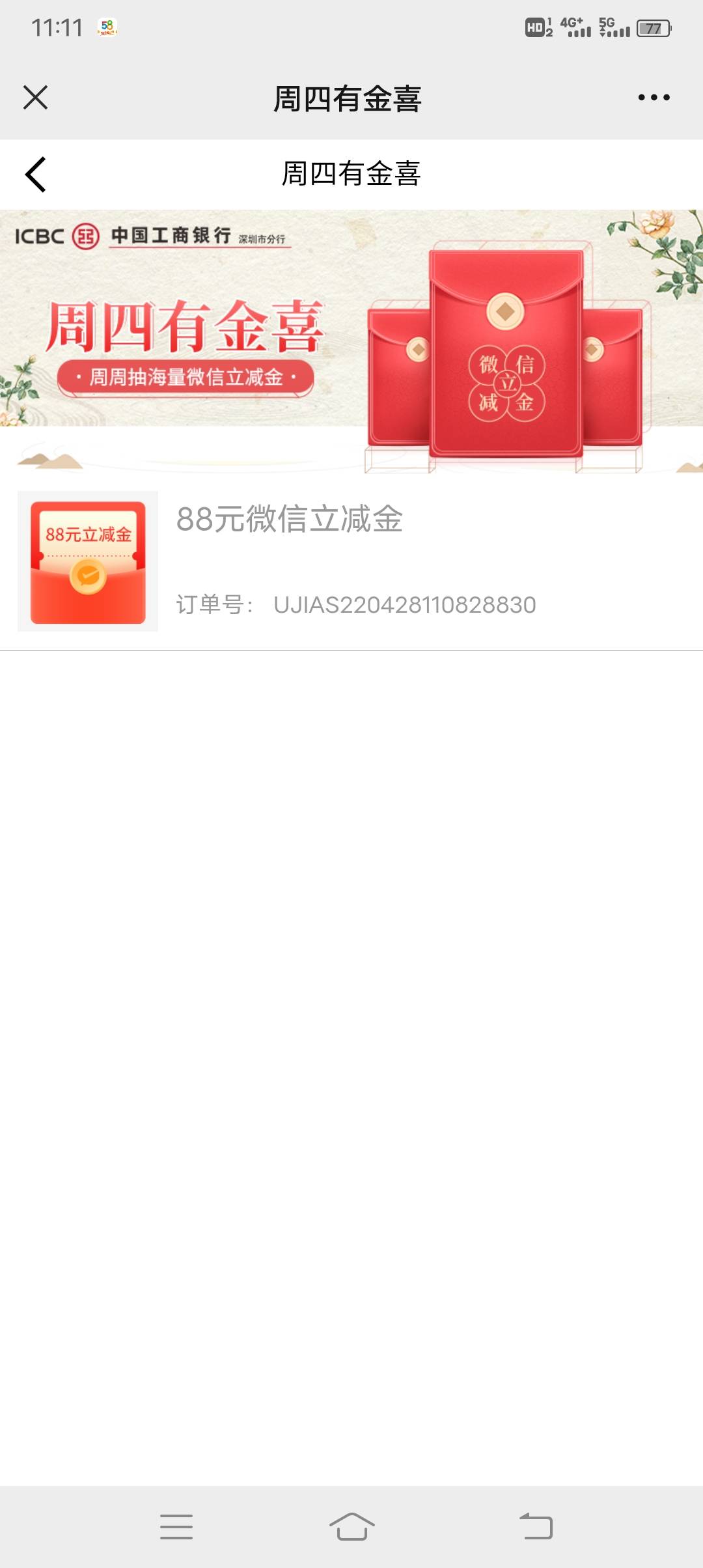 工行深圳抽奖 抽到88


87 / 作者:烟花寂寥 / 