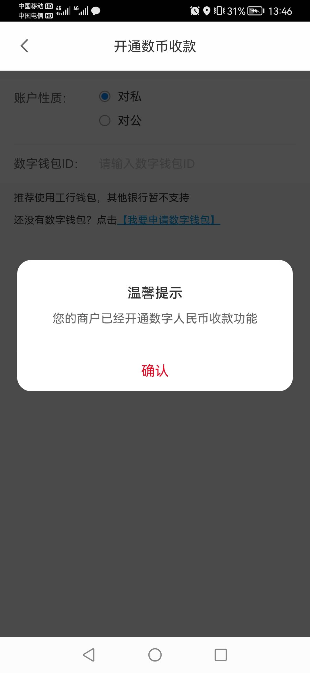 拉卡拉商户开通数字人民币了怎么还不能收款


73 / 作者:xiaonana5046 / 