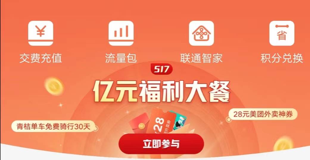 联通app首页横幅抽奖冲啊，三次机会我中了2个单车卷和一个美团卷。


7 / 作者:飘^O^云 / 