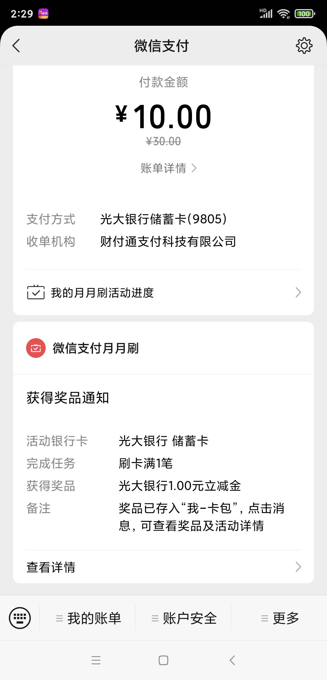 微信支付 用光大卡付款有优惠立减金

9 / 作者:轮回大神 / 