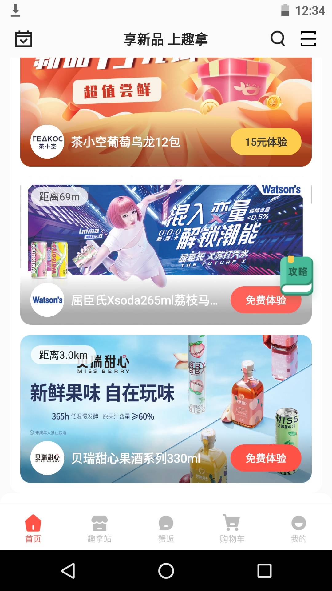 在深圳的白嫖饮料零食，应用商店下载 趣拿，进去点趣拿站可以查看附近的售货机，注册84 / 作者:一纸时光 / 