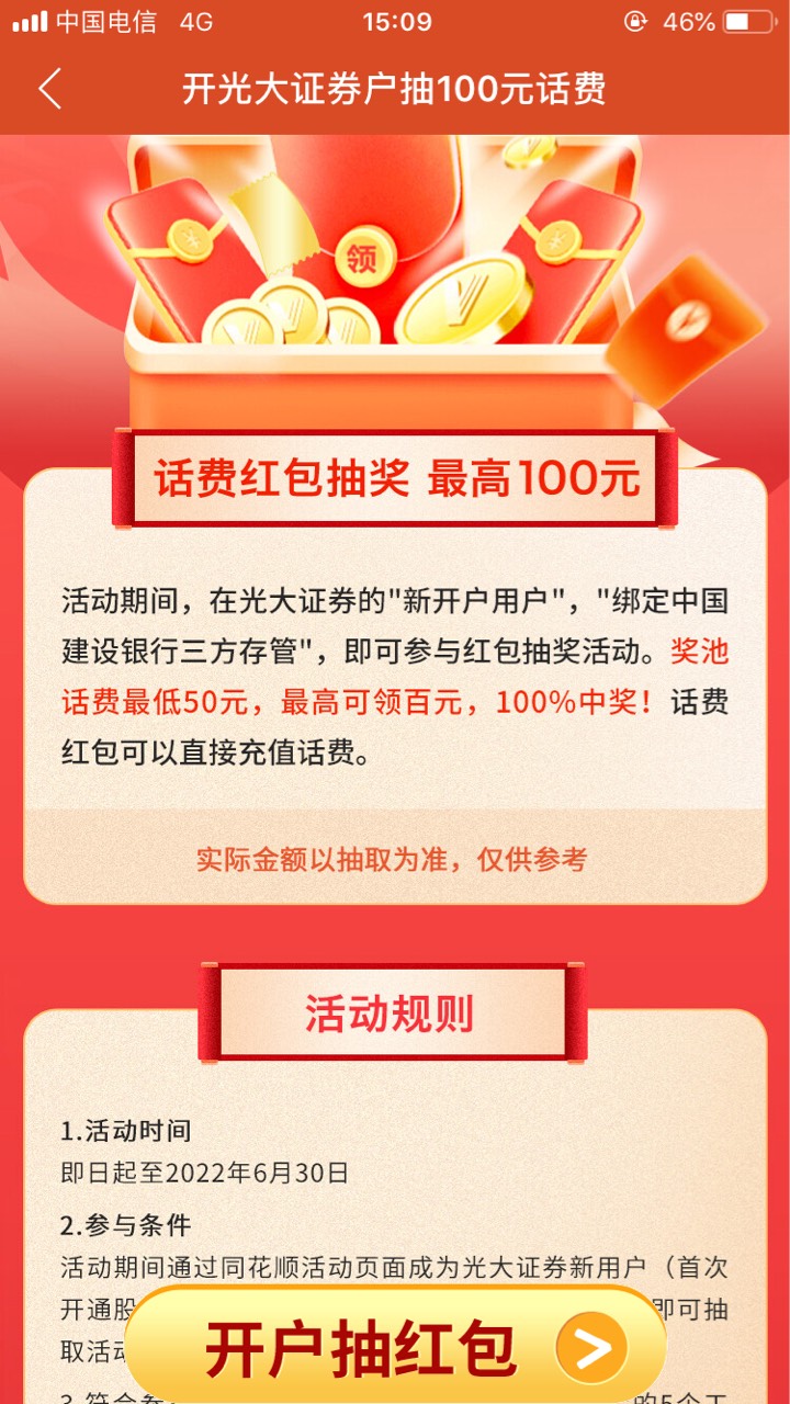 新手机号登入同花顺开个首创证劵得50话费，在加上个光大证劵开户100毛，光大证券在左29 / 作者:云中鹤囵 / 