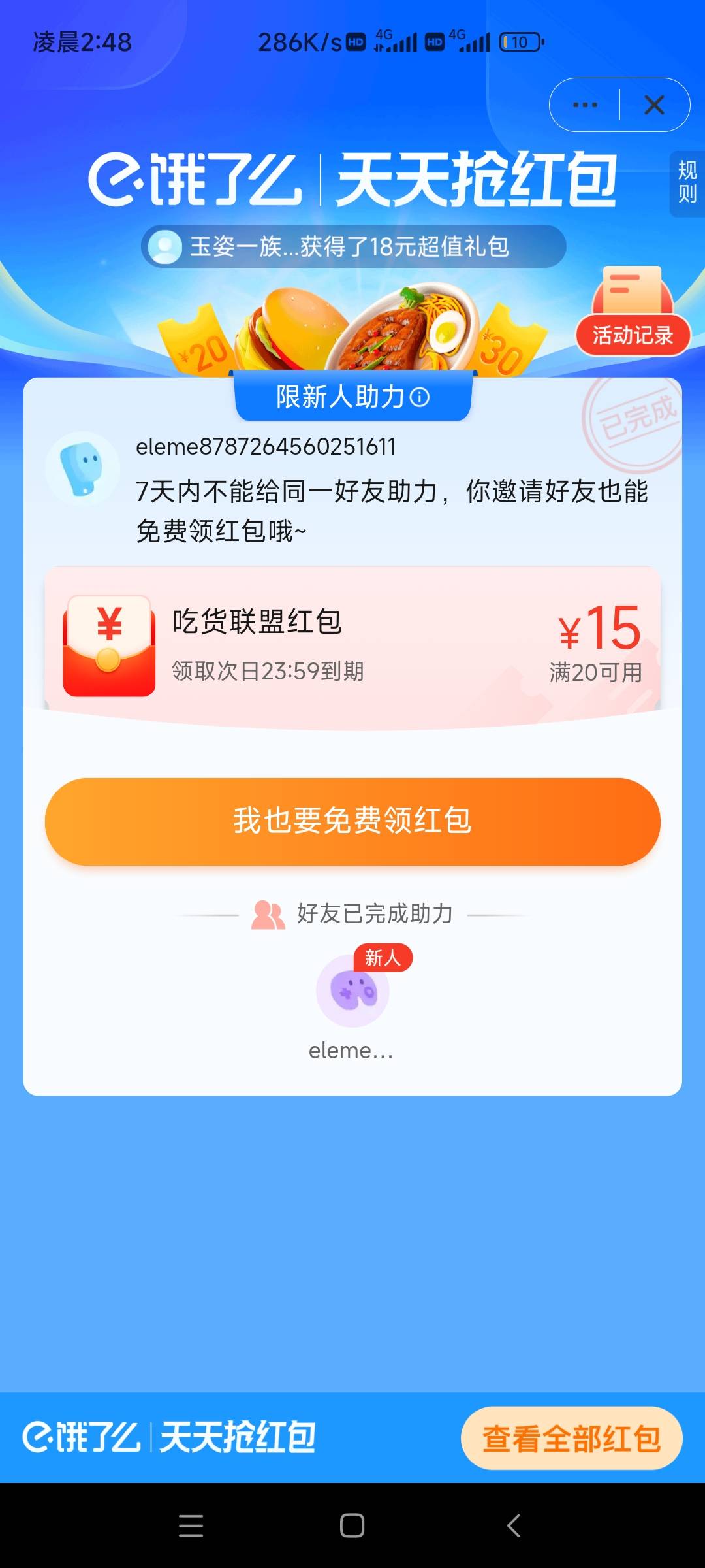 发个饿了么老玩法领20-15红包 新号助力领20-15没号的注销注册给另外一个号助力就行 两54 / 作者:没什么好说的La / 
