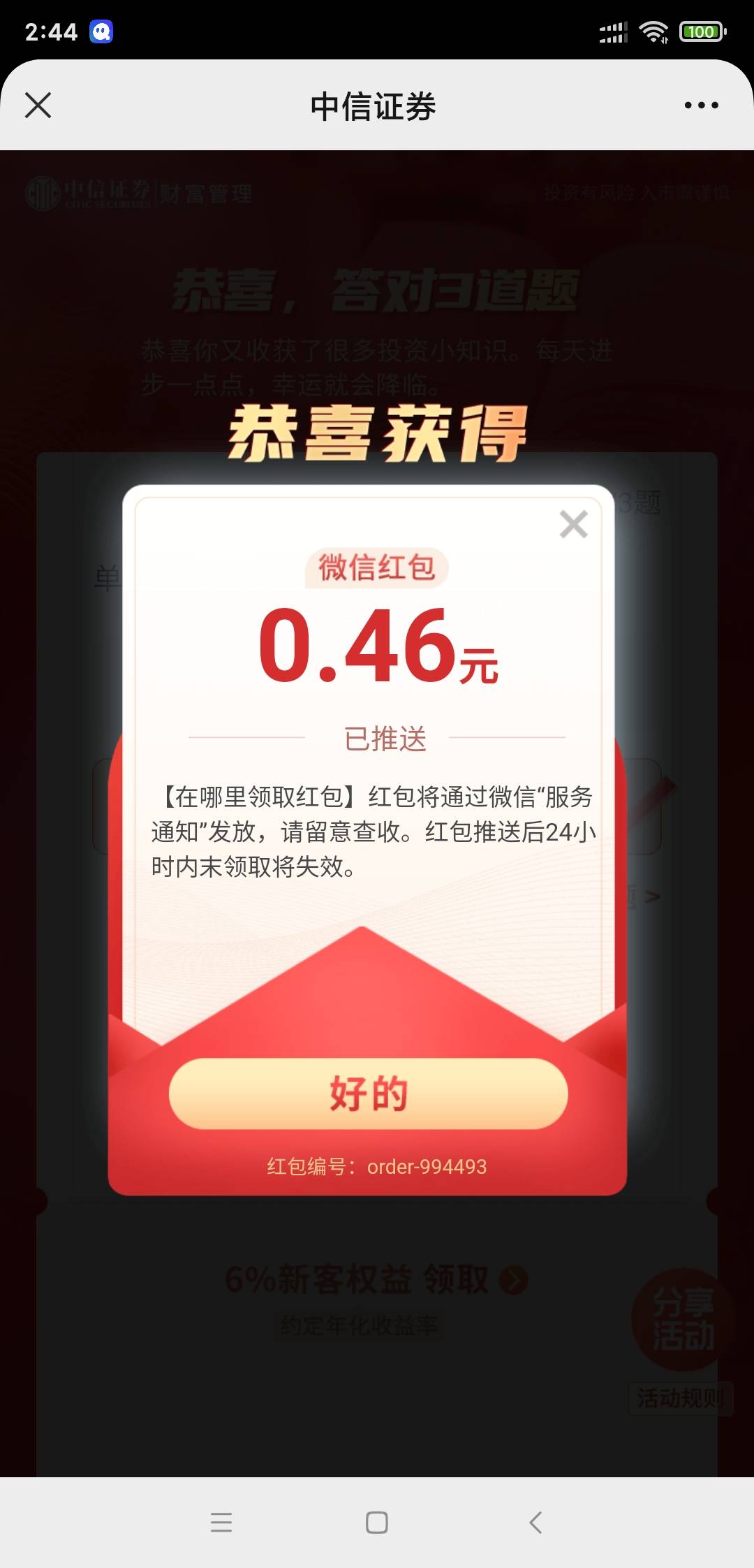发个小毛，关注中信证券公众号，昨天推文第二个下拉扫码答题抽红包。多号多撸


5 / 作者:轮回大神 / 