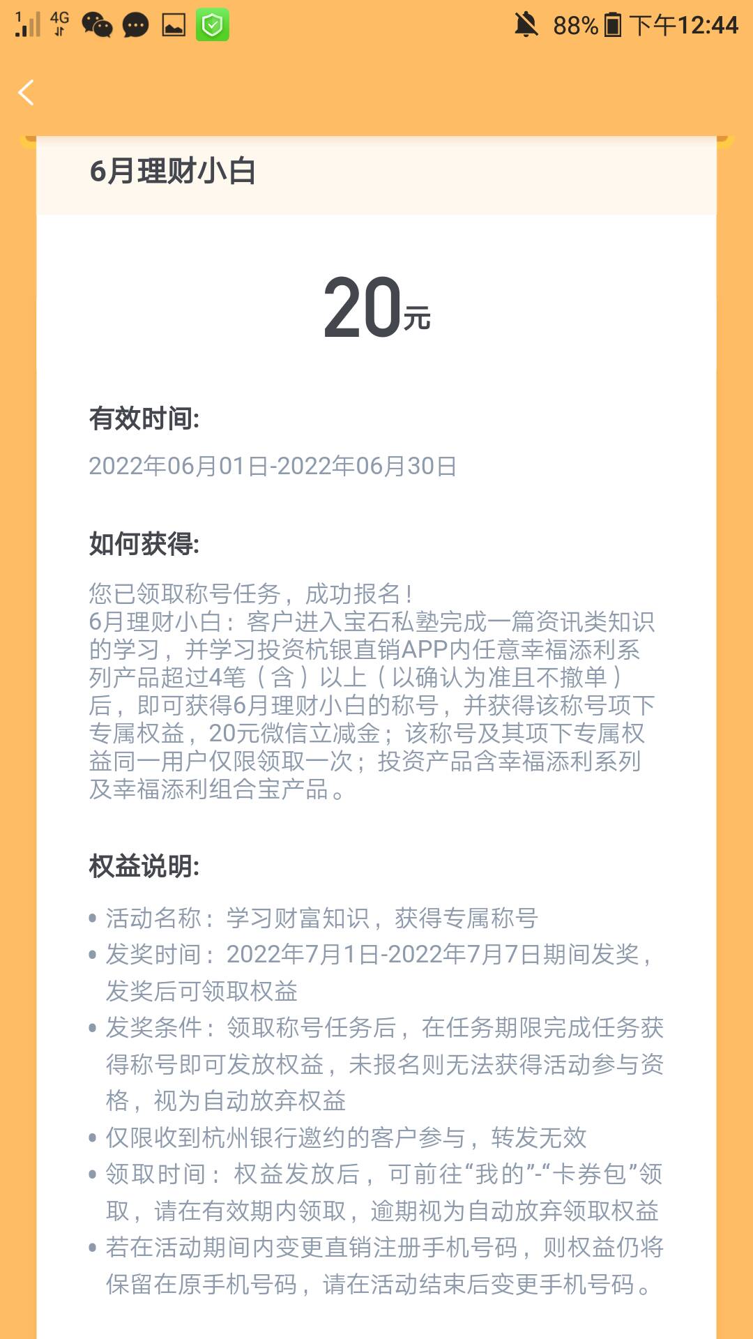 首发
杭银直销app首页消息里面的理财小白推送，做完任务20立减金，买4个0.01就好了。
64 / 作者:半夜起名字 / 
