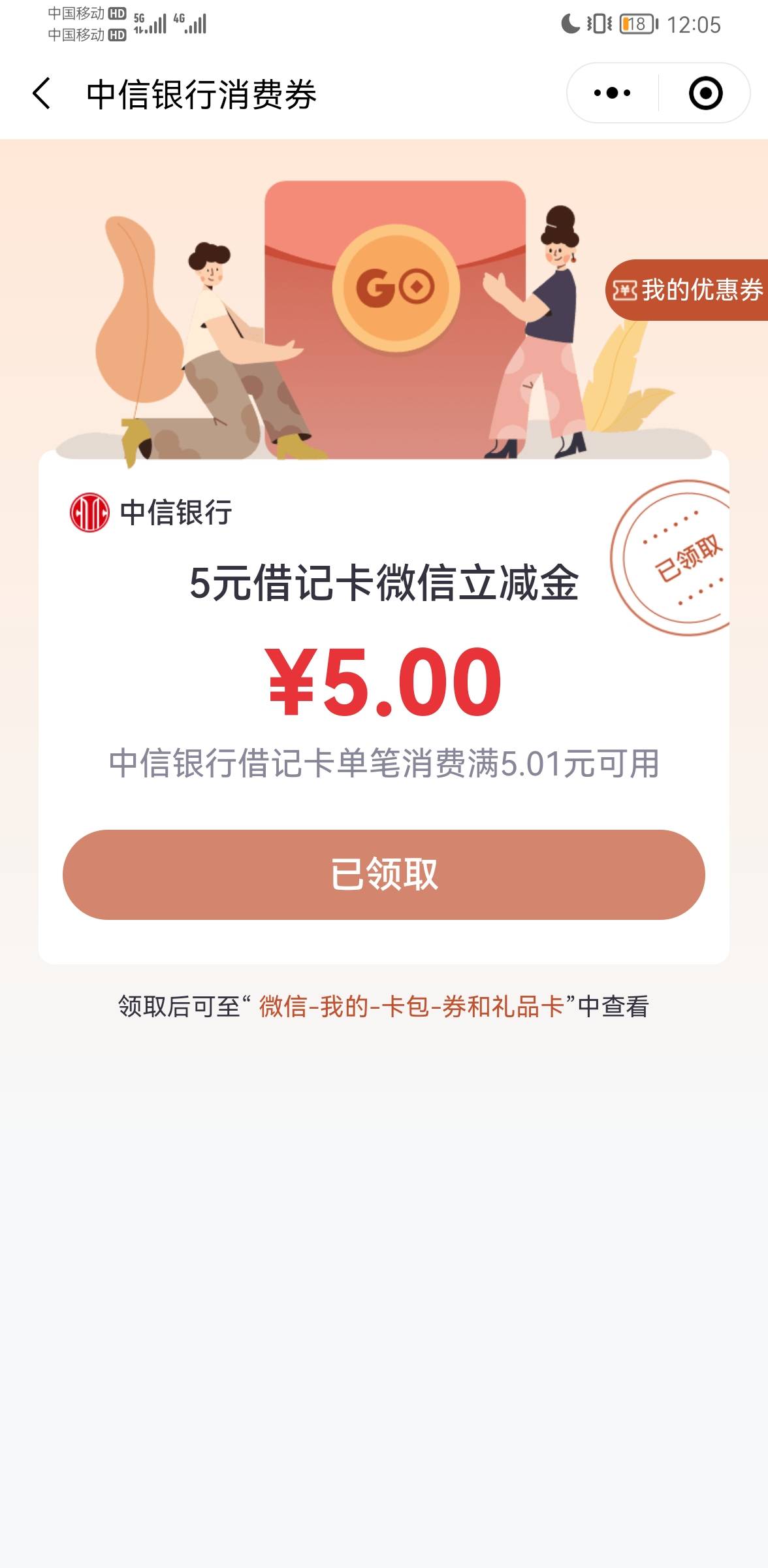 中信银行小程序，点击消费券领取5元立减金，冲啊
61 / 作者:是凯吖 / 