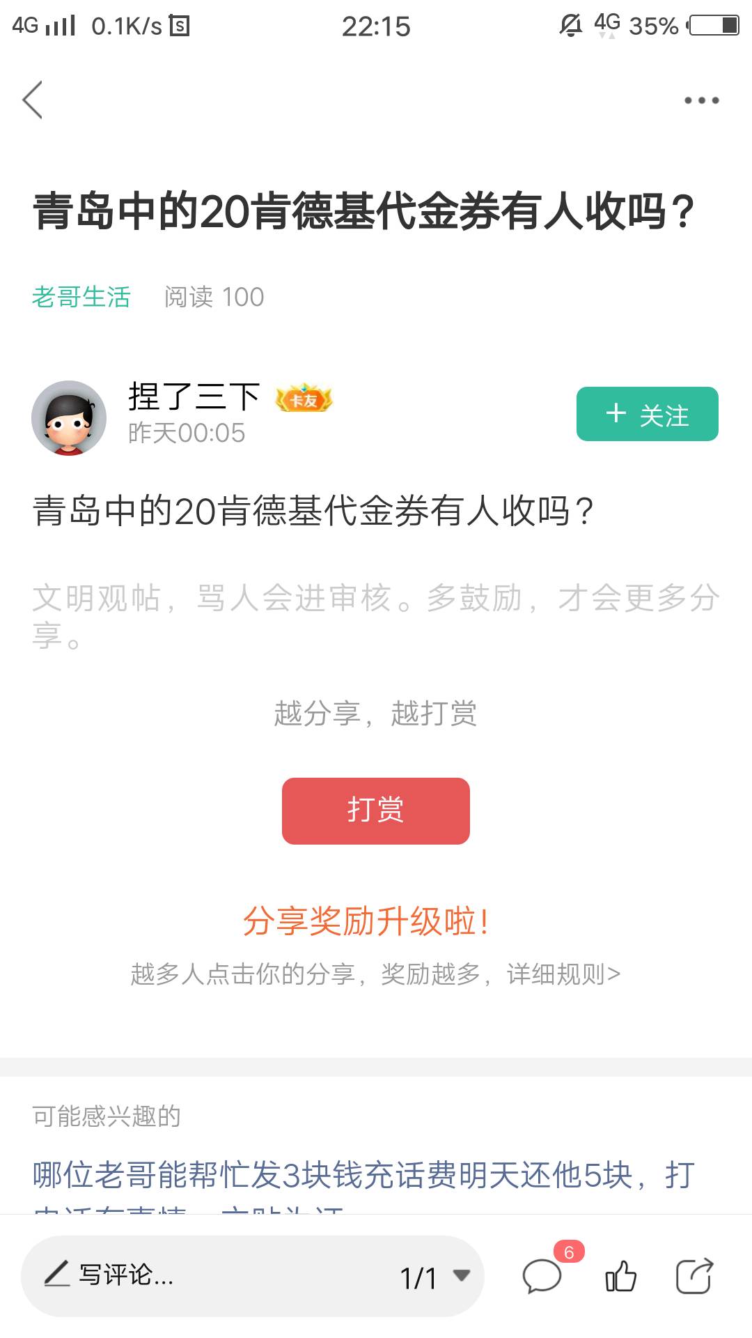@卡农小蛋  能不能把这个骗子账号封了，拿肯德基券骗我12毛，收到钱自己把券用掉了


16 / 作者:只是一场梦而已 / 