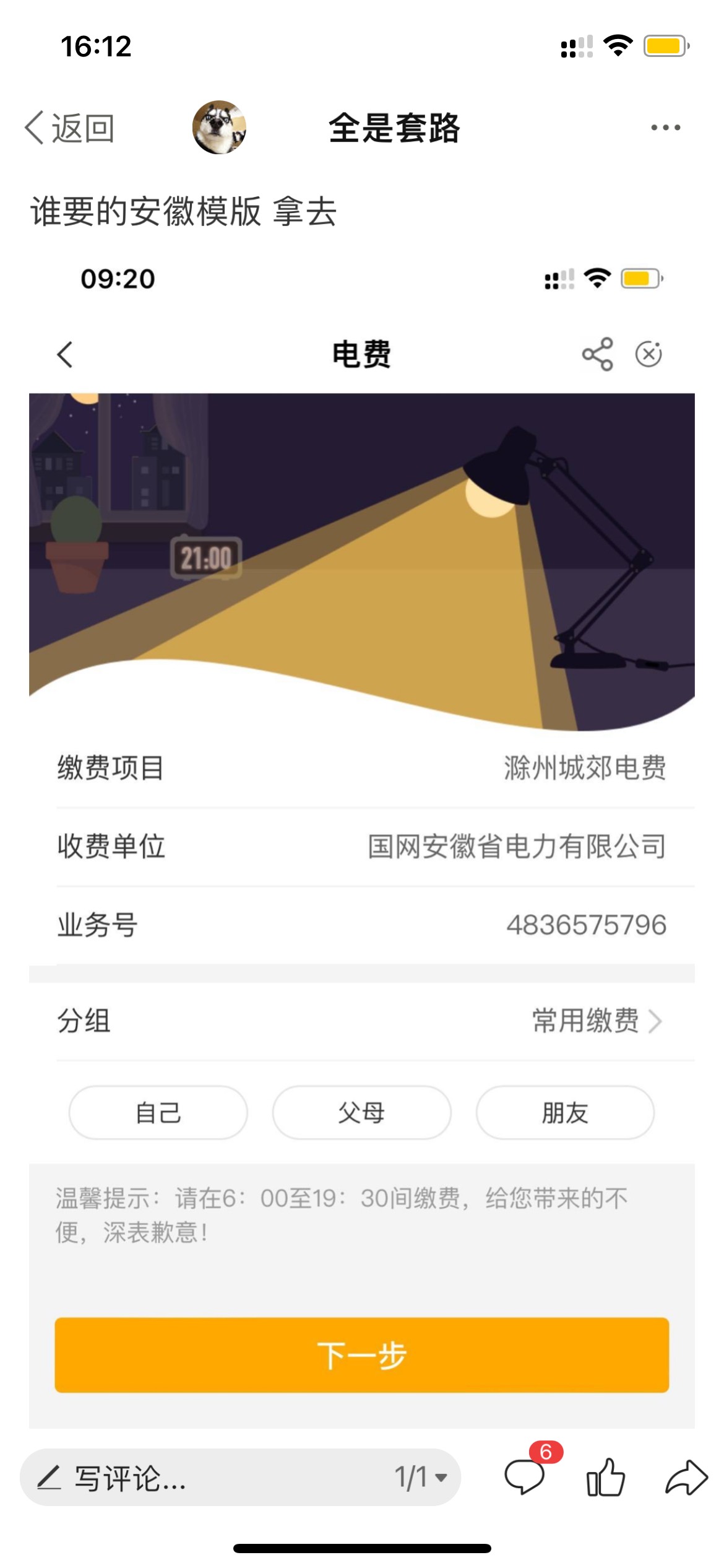 安徽缴费模版来一个、最好能用优惠券的
100 / 作者:　　全是套路 / 