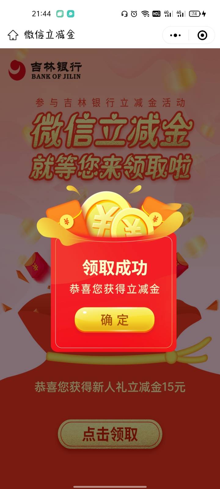 首发都能领，吉林银行新客15元微信立减金，我是之前开户的，已经卸载很长一段时间了，41 / 作者:画眉鸟 / 