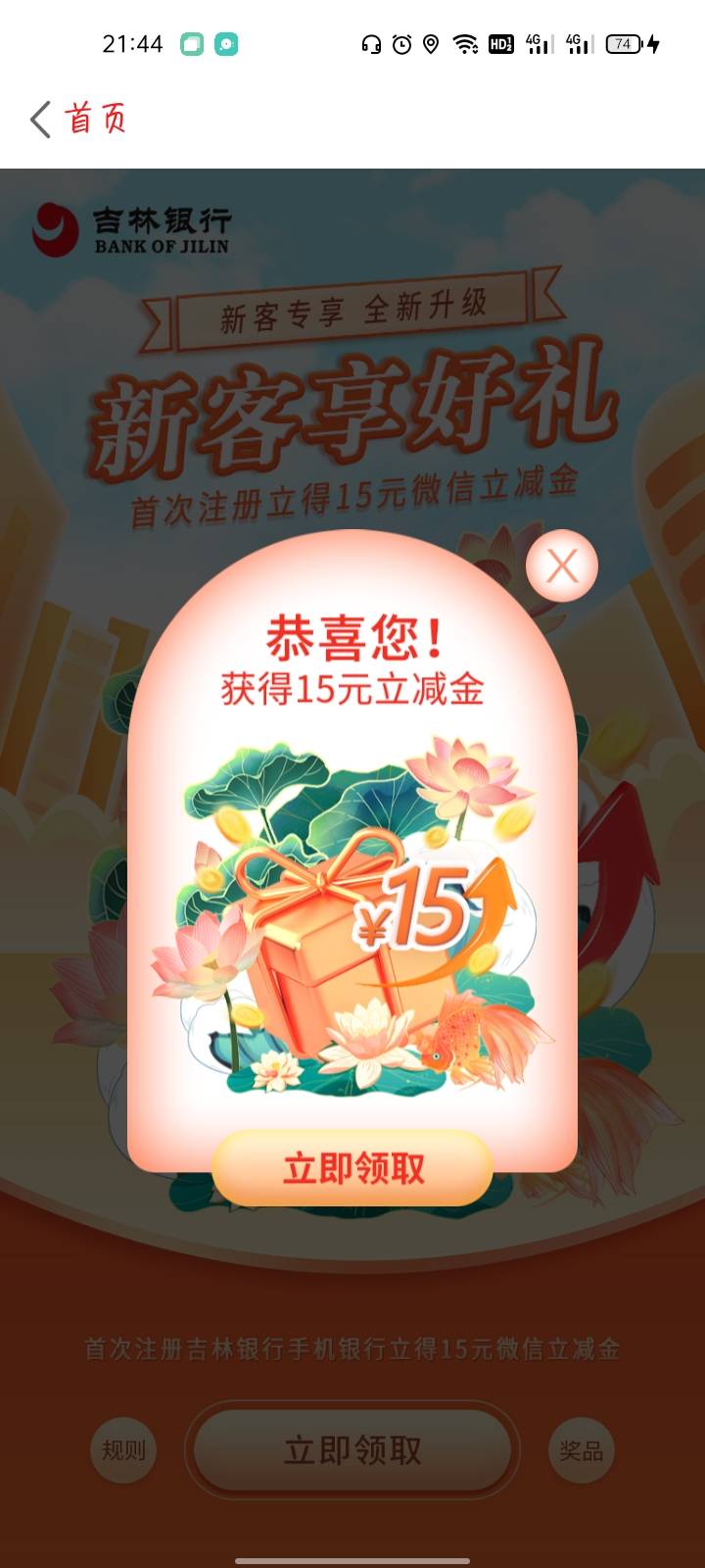 首发都能领，吉林银行新客15元微信立减金，我是之前开户的，已经卸载很长一段时间了，43 / 作者:画眉鸟 / 