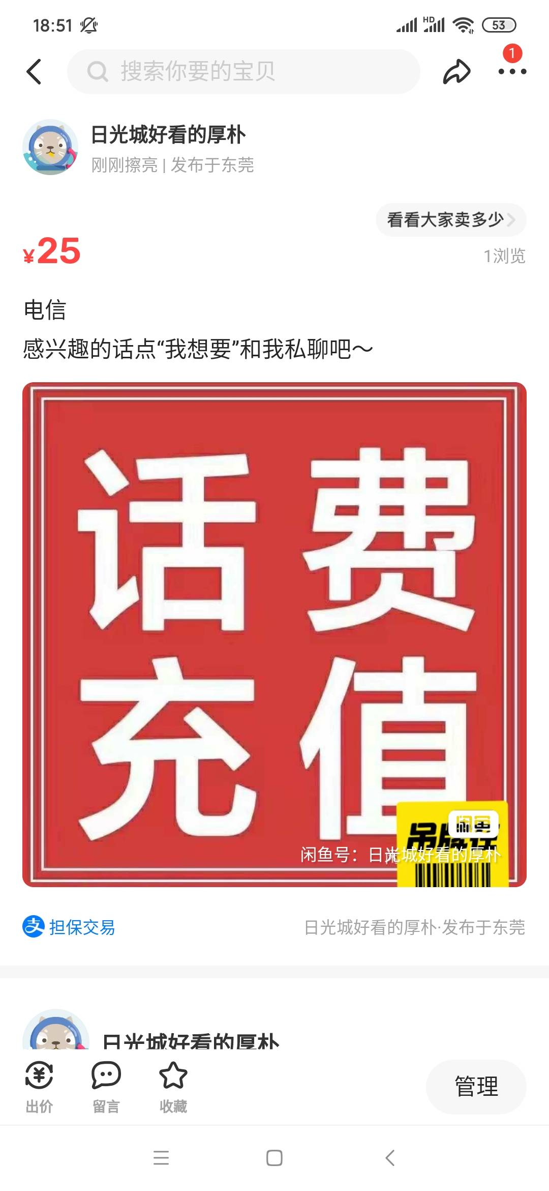 24收30电信话费，卖的自己下面留闲鱼名字，我一个个的买
25 / 作者:广东刘玄德 / 