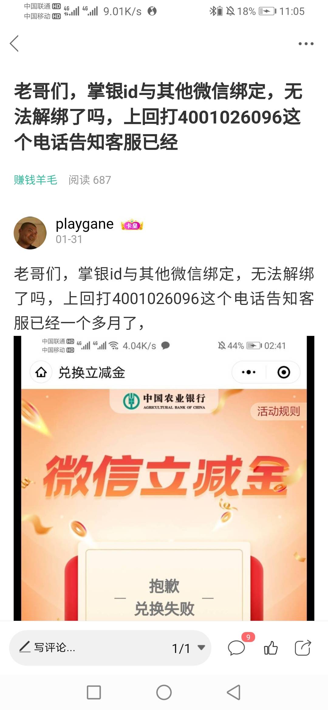 老哥们，掌银id与其他微信绑定，无法解绑了吗，上回打4001026096这个电话告知客服已经57 / 作者:杰哥啦 / 