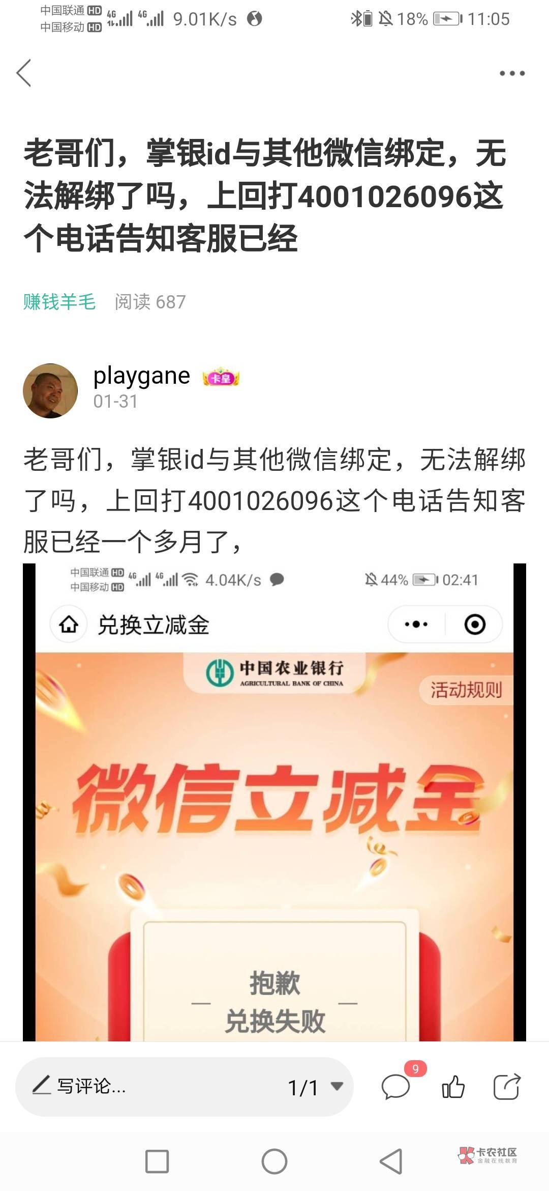 老哥们，掌银id与其他微信绑定，无法解绑了吗，上回打4001026096这个电话告知客服已经88 / 作者:杰哥啦 / 