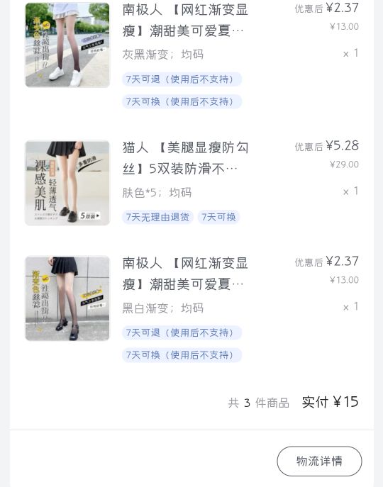 感谢老哥们的唯品会，叠加中行之后15块钱买七条丝袜美滋滋

28 / 作者:手机号已停用 / 