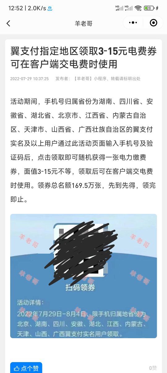 23收翼支付电费，下面这几个归属地的才能领30-15的券

60 / 作者:le7712 / 