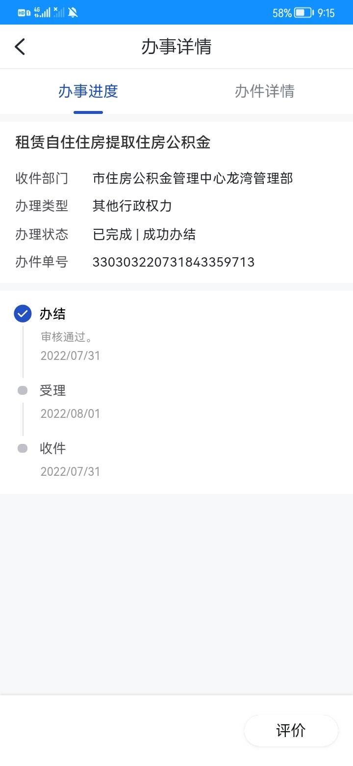 铁子们。申请租房公积金这样是不是稳了，多久能到账

81 / 作者:linchenpp / 