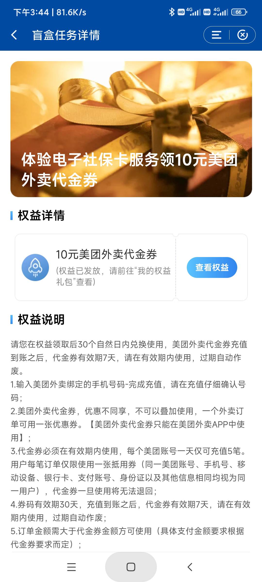 羊老哥发的！中国建设银行APP-手机会员-拆盲盒-惊喜任务领10美团权益，不用去申请社保89 / 作者:158810444 / 