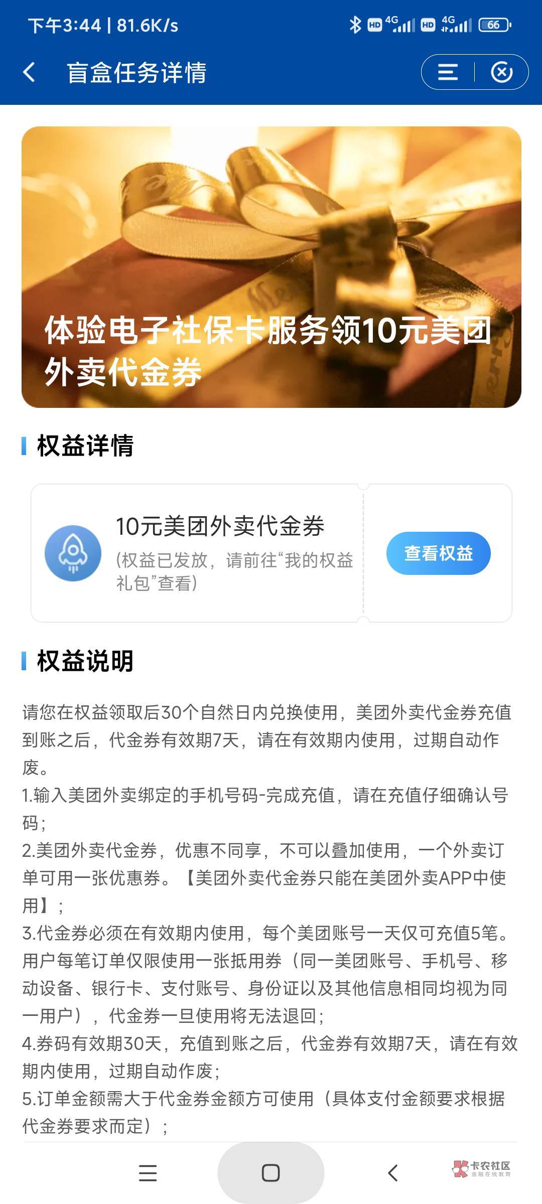 羊老哥发的！中国建设银行APP-手机会员-拆盲盒-惊喜任务领10美团权益，不用去申请社保5 / 作者:158810444 / 