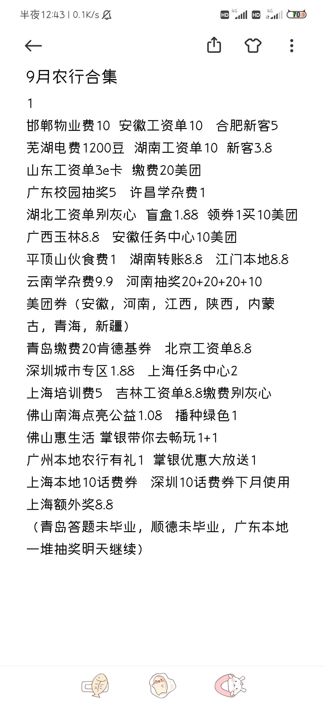 九月工农合集，，工行好多限卡的没弄，农行全是低保，欢迎查漏补缺


73 / 作者:手机号已停用 / 