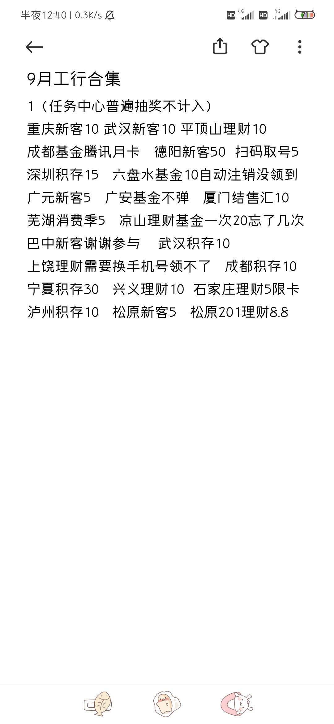 九月工农合集，，工行好多限卡的没弄，农行全是低保，欢迎查漏补缺


32 / 作者:手机号已停用 / 