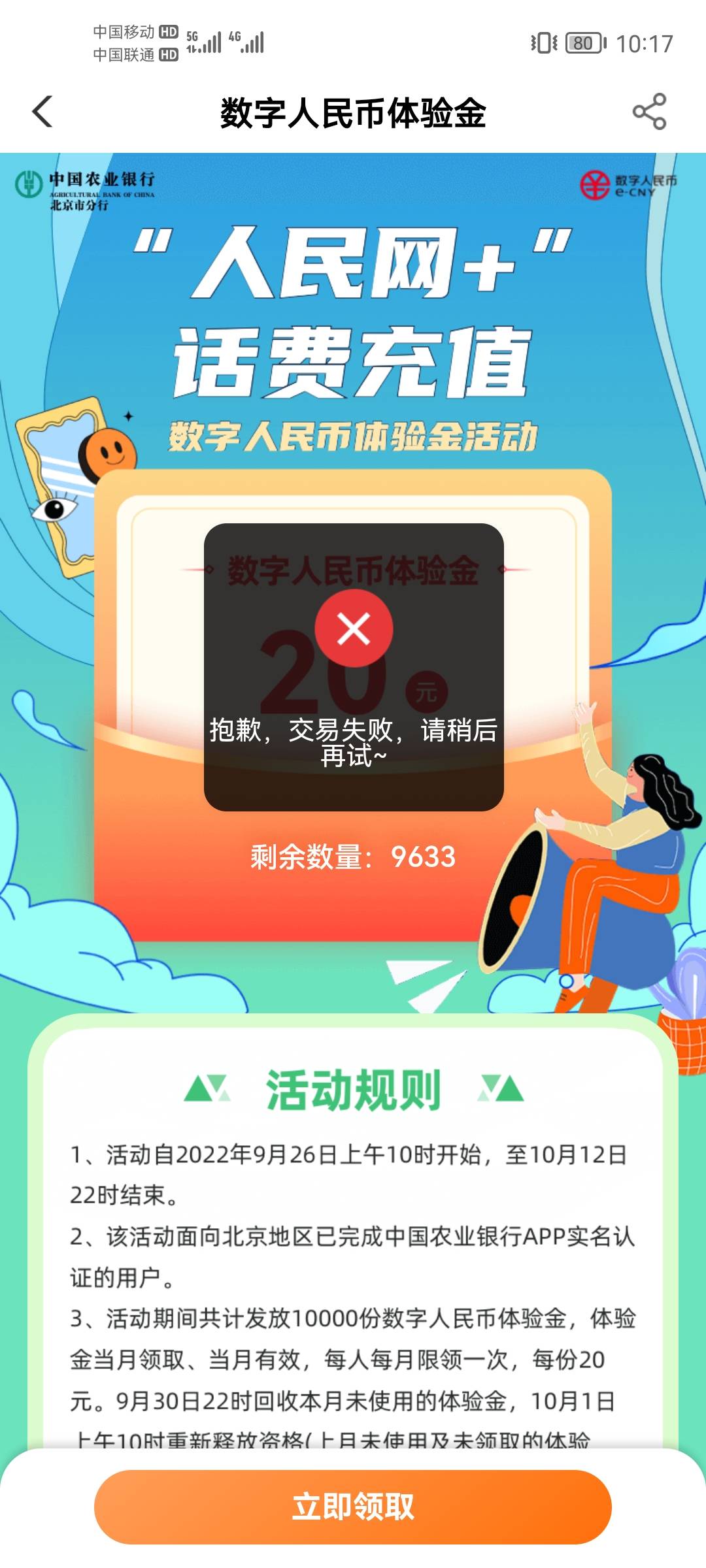 冲冲冲，农行北京城市专区，数字人民币专区。领20数币充话费。

80 / 作者:亿奇迹暖暖 / 