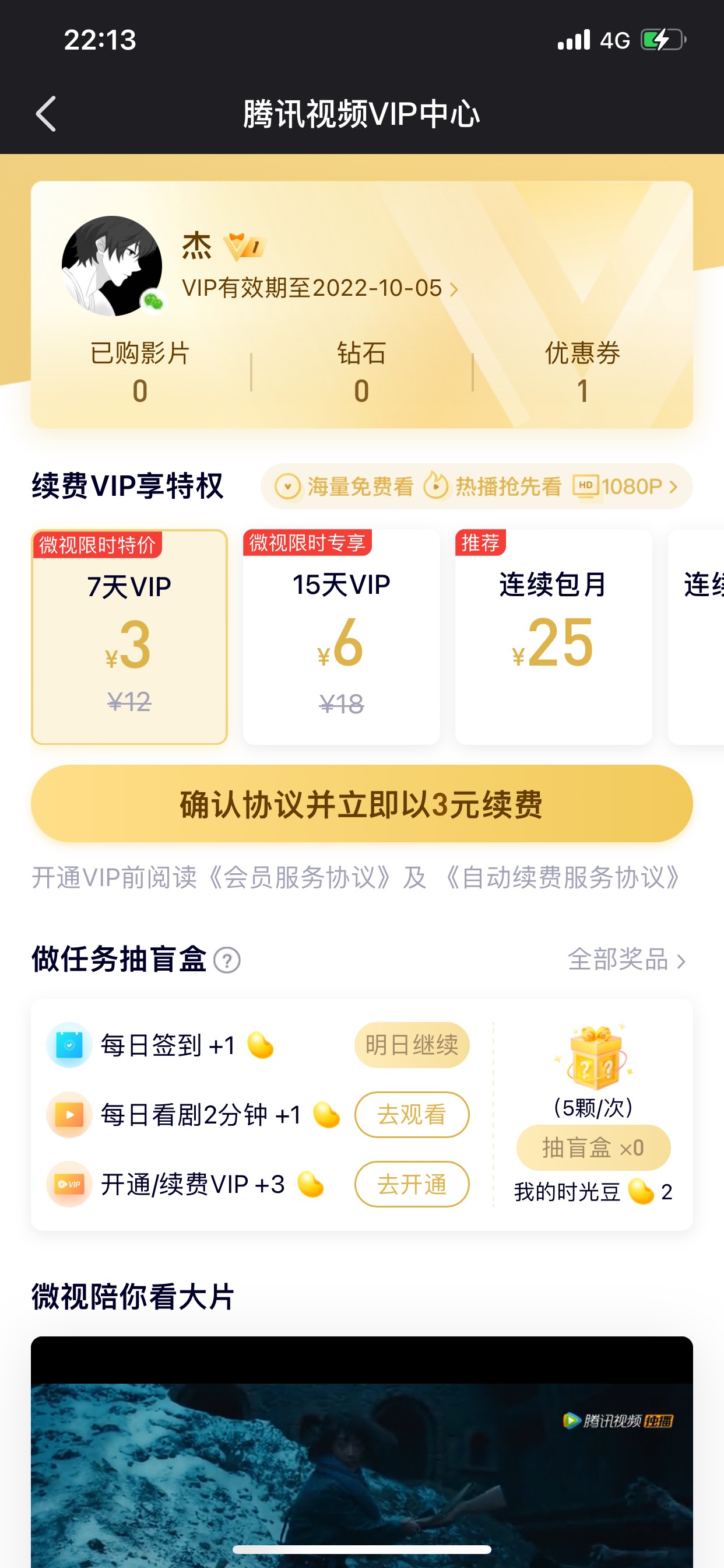 老哥们不想买腾讯月卡看视频的可以去微视买，3块钱7天会员，6块半个月

97 / 作者:苍瞳 / 