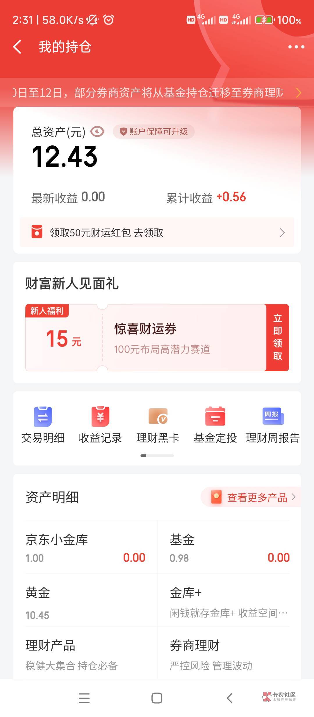 京东金融毛。1个满100减15基金券，别买推荐的。找中风险偏债基买，风险小点。一个小金18 / 作者:Lj玖玖 / 