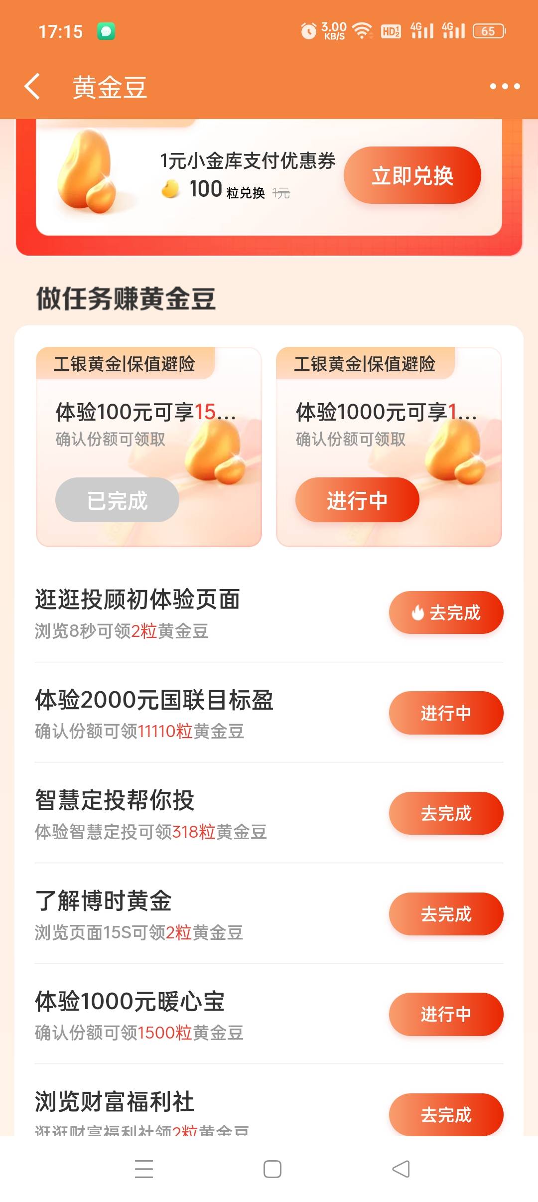 京东金融黄金豆这个，工银保值买入1000元，究竟奖励多少啊，看不到，点不开，有哪个玩36 / 作者:轻轻的信仰 / 