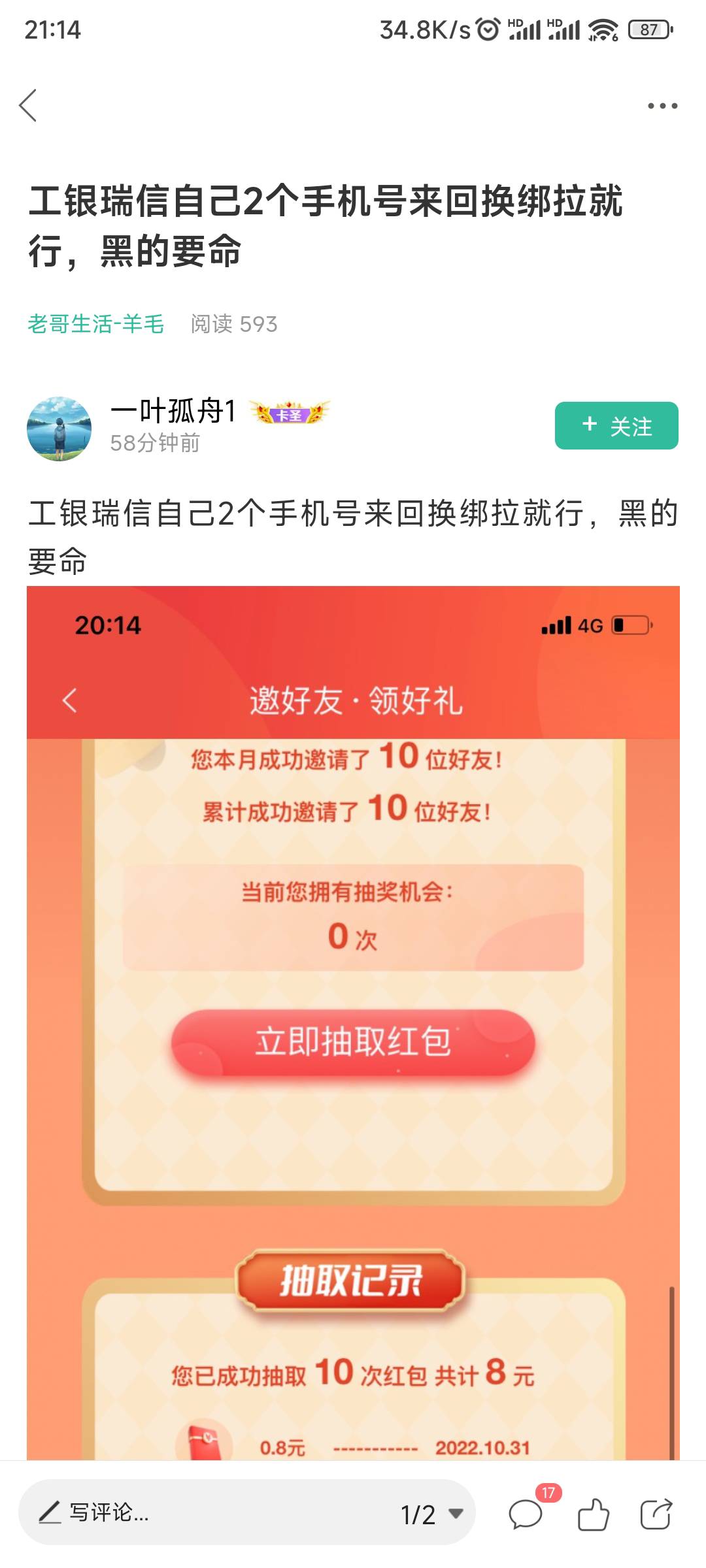 工银瑞信拉新可以自己两个账号来回绑
看到一个老哥发的我来详细讲一下
1点头像-手机号26 / 作者:风继续吹~ / 