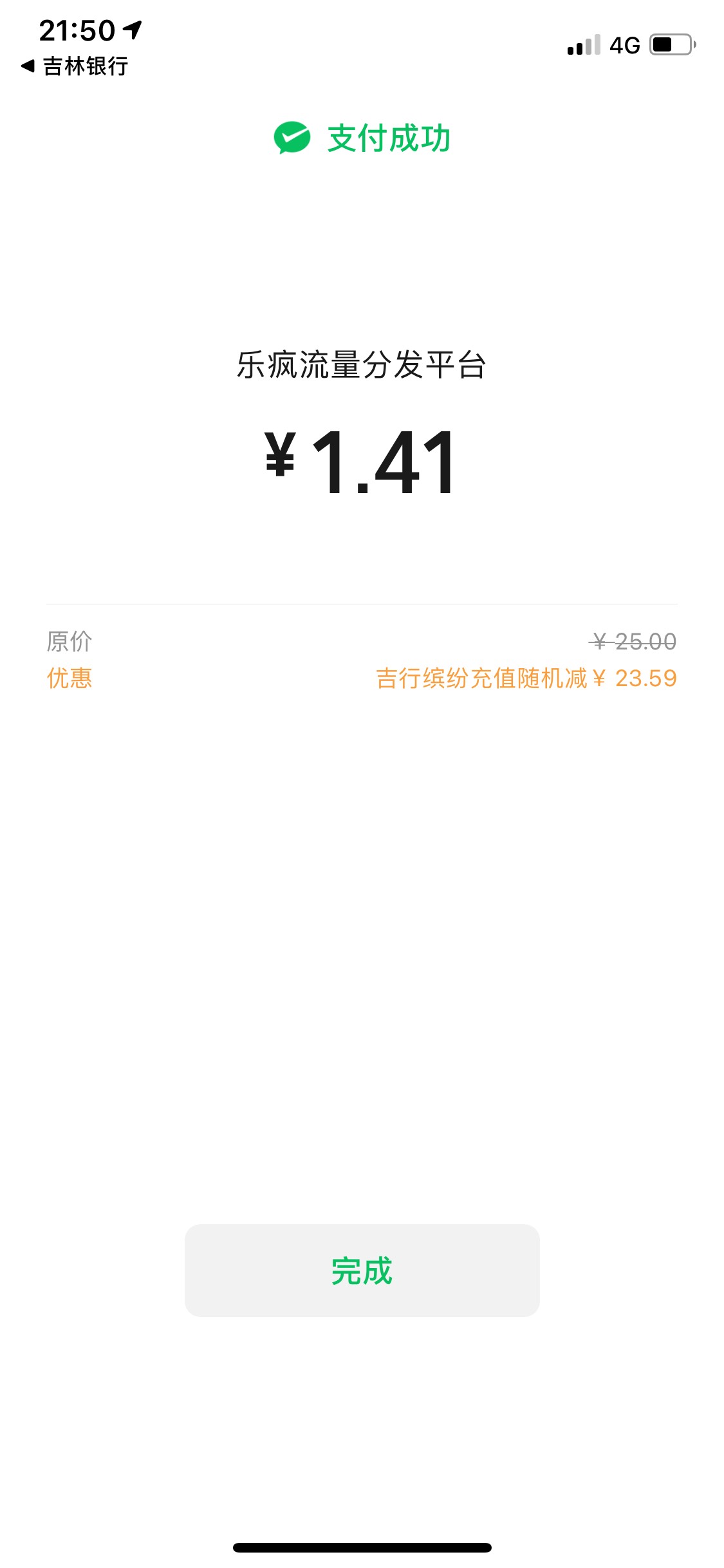 吉林银行终于卡到优惠了

昨天卡里放了12块钱，试了20次左右一直付款失败，怕反复取消70 / 作者:Sound / 