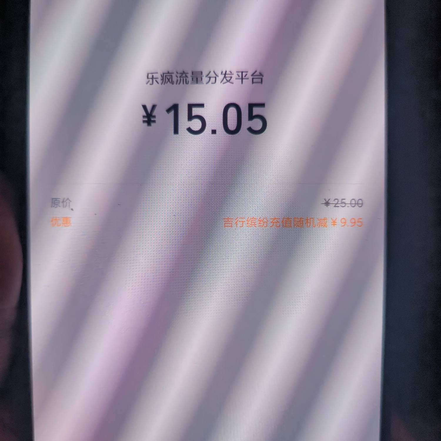 吉林银行终于卡到优惠了

昨天卡里放了12块钱，试了20次左右一直付款失败，怕反复取消41 / 作者:风吹儿时 / 