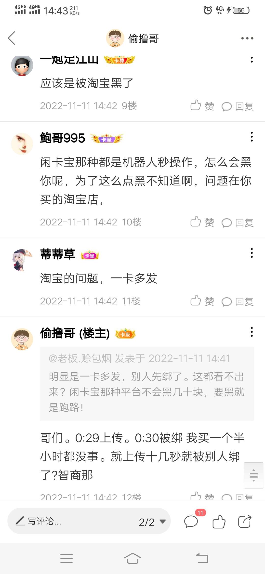 我服了老哥们。我意思是买了卡一个半小时都是未绑定状态。然后上传闲卡宝十几秒内就被51 / 作者:偷撸哥 / 