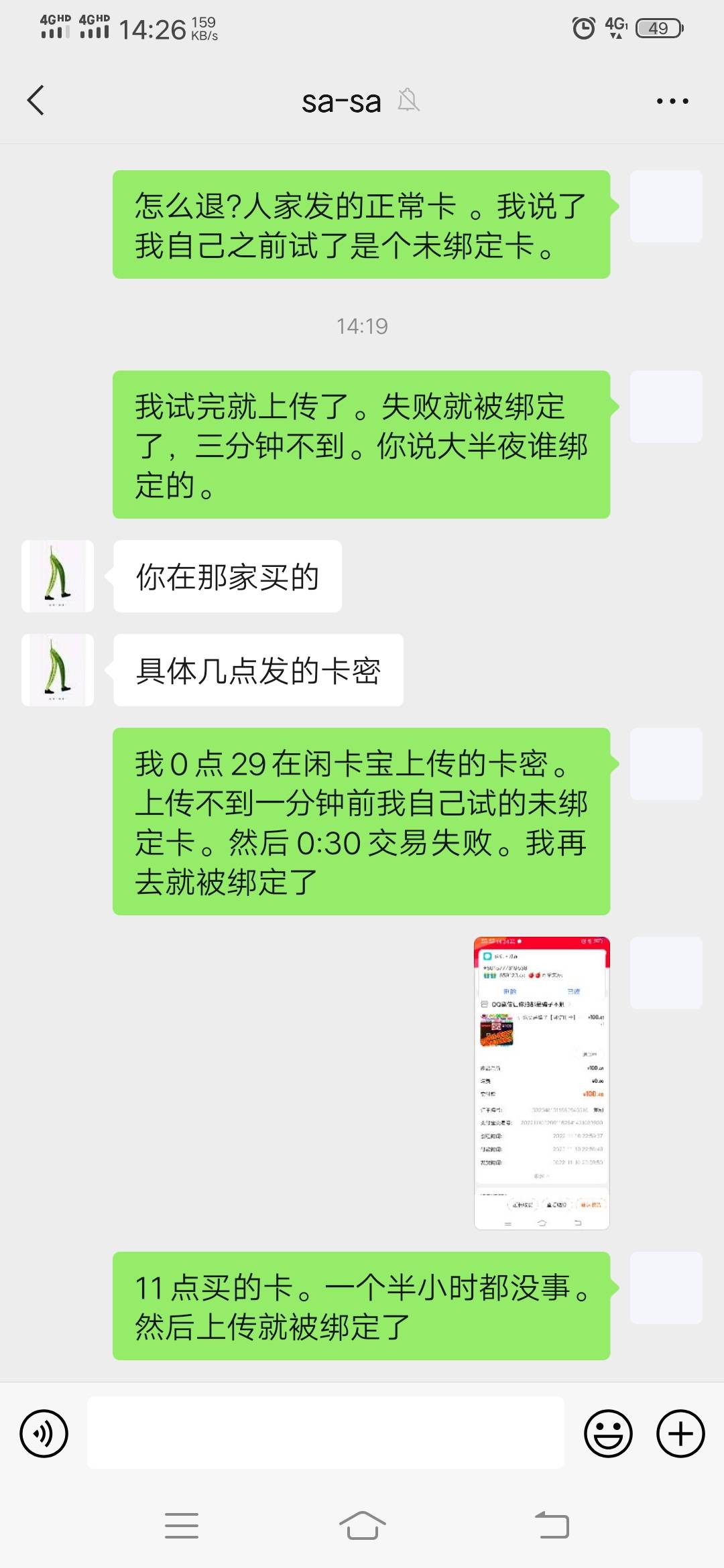 我服了老哥们。我意思是买了卡一个半小时都是未绑定状态。然后上传闲卡宝十几秒内就被49 / 作者:偷撸哥 / 