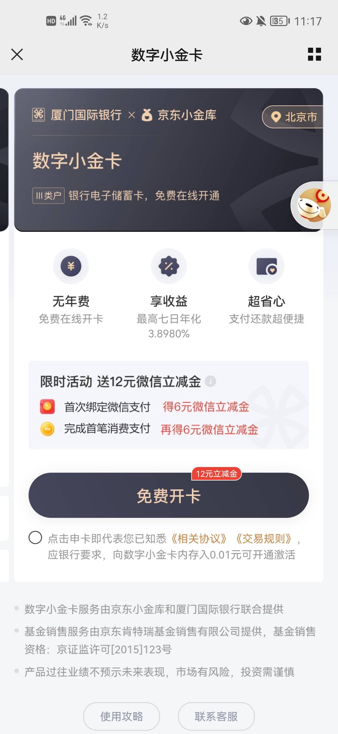 人人十二毛微信立减金，京东金融搜小金卡，公司名称随便填，然后跳转微信绑卡就好了

76 / 作者:飞天巨蟹1 / 