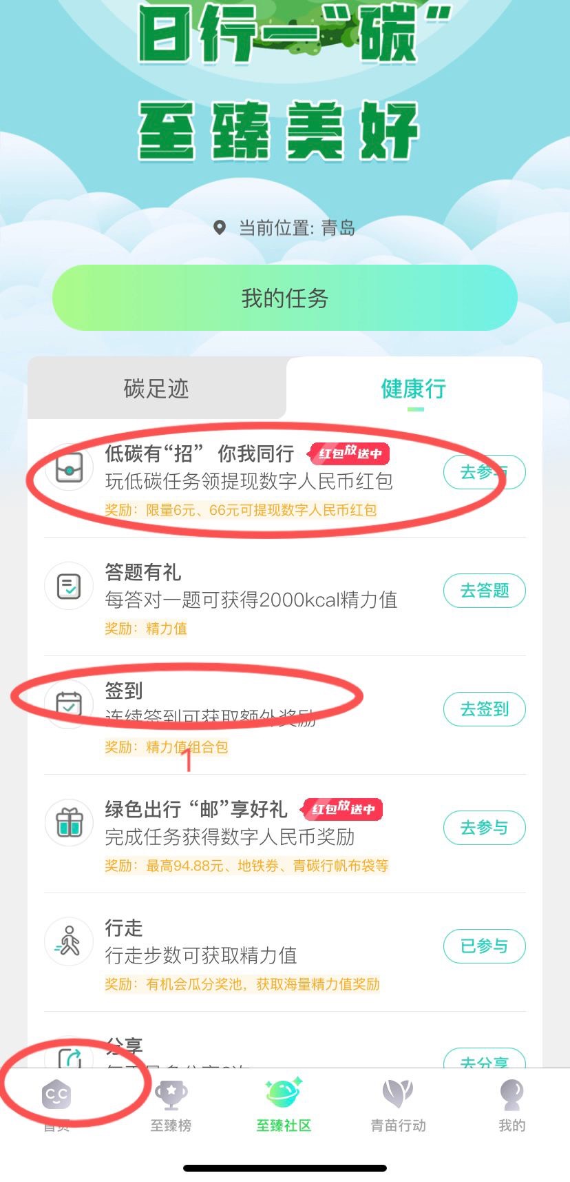 青碳行app，定位青岛，至臻社区健康行，签到一次，然后首页收取，再回社区抽取
首页收93 / 作者:泸州老吊 / 