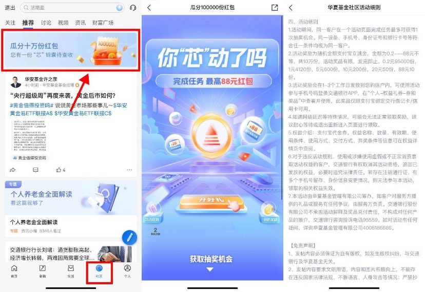 【交行抽0.2~88元支付宝消费红包】交行APP底部“社区”->点击横幅进入->完成2个任务得7 / 作者:机长123459 / 