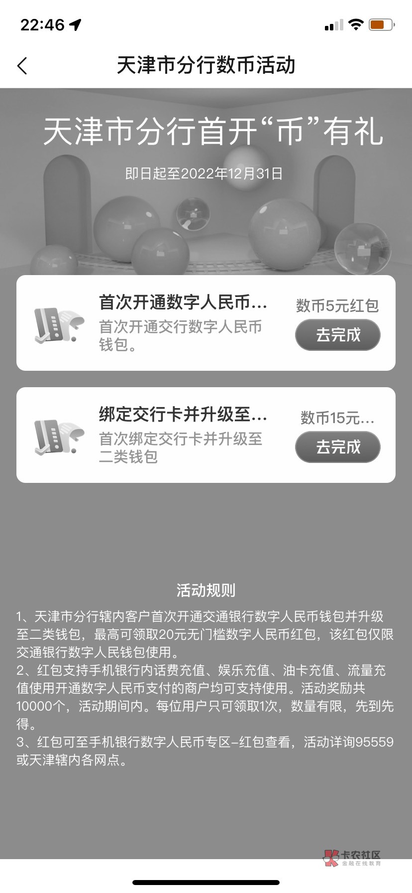 交通银行开通数字人民币领取20元红包 可充手机话费使用
参加交通银行举办的首开币有礼42 / 作者:机长123459 / 交通银行开通数字人民币领取20元红包 可充手机话费使用
参加交通银行举办的首开币有礼42 / 作者:机长123459 /